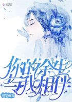你的余生與我相伴在線閱讀