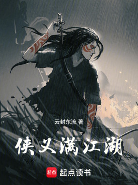 侠义满江湖在线阅读