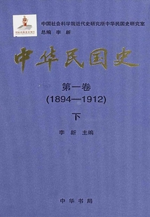 中華民國史·第一卷：1894-1912（下）