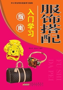 服飾搭配入門學(xué)習(xí)指南(中小學(xué)生特長技能學(xué)習(xí)指南)