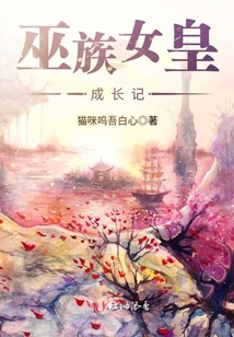 巫族女皇成長(zhǎng)記
