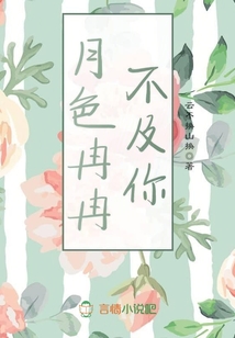 月色冉冉不及你
