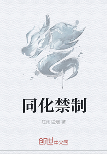 同化禁制