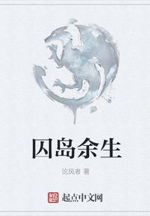 囚島余生