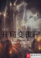 开局变丧尸