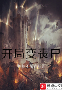 開局變喪尸