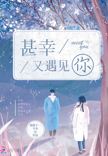 甚幸又遇見你