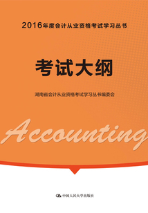 考試大綱（2016年度會計從業資格考試學習叢書）