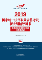 2019国家统一法律职业资格考试新大纲辅导用书：新增法律法规重点解读与配套测试（B册）在线阅读