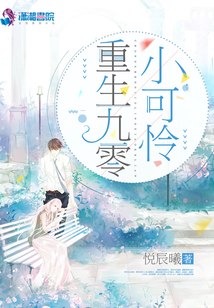 重生九零小可憐