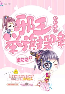 妃同小可之邪王舉旗投降