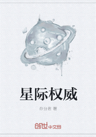 星际权威在线阅读