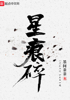 星痕碎在線閱讀
