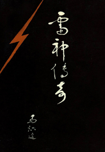 雷神傳奇