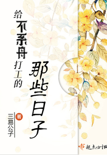 給不系舟打工的那些日子