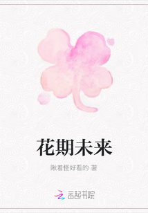 花期未來