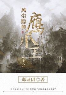 風塵隱俠鷹爪王18