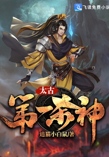 太古第一殺神