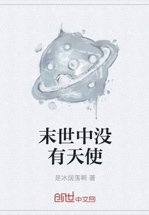 末世中沒有天使