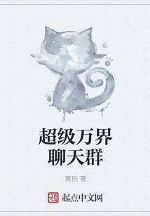 超級萬界聊天群