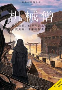 机械僧