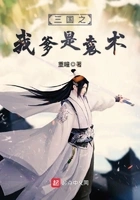 三国之我爹是袁术在线阅读