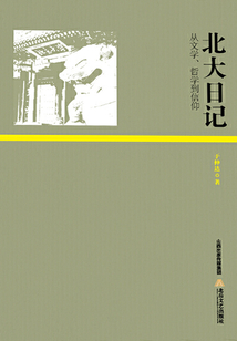 北大日記：從文學(xué),、哲學(xué)到信仰