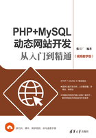 PHP+MySQL动态网站开发从入门到精通（视频教学版）在线阅读