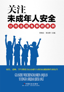 關(guān)注未成年人安全：以刑法視角解析案例