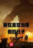 我在末世當怪獸的日子在線閱讀
