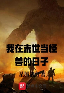 我在末世當怪獸的日子