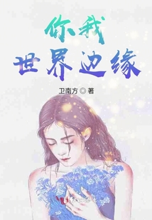 你我世界邊緣