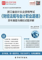 浙江省会计从业资格考试《财经法规与会计职业道德》历年真题与模拟试题详解在线阅读