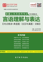 2020年新疆公务员录用考试专项教材：言语理解与表达【考点精讲＋典型题（含历年真题）详解】在线阅读