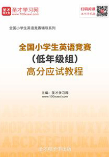 2020年全國小學生英語競賽(低年級組)高分應試教程