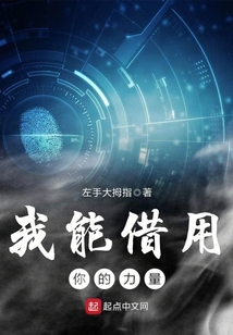 我能借用你的力量