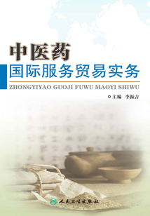中醫藥國際服務貿易實務