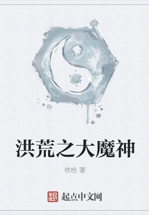 洪荒之大魔神