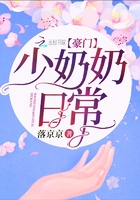 豪門少奶奶日常在線閱讀