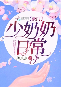 豪門少奶奶日常