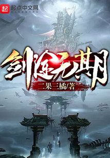 劍途無期