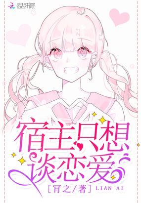 宿主只想谈恋爱在线阅读