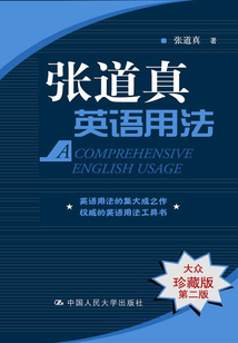 張道真英語用法（大眾珍藏版·第二版）