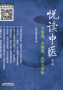 悅讀中醫（第一輯）