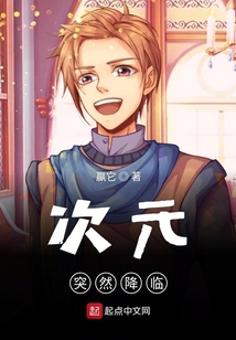 次元突然降臨