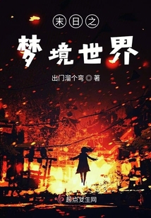 末日之梦境世界