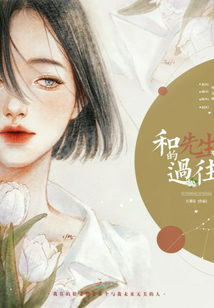 和先生的過往