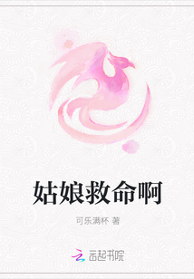 姑娘救命啊
