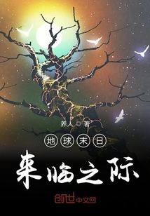 地球末日來(lái)臨之際