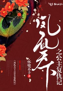 鳳亂天下之公主復仇記